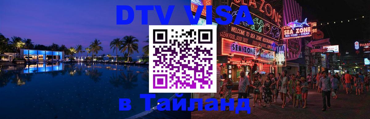 Купить DTV визу в Таиланд 
